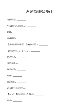 房地产买卖居间合同样本