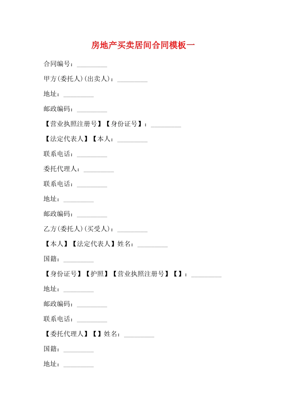 房地产买卖居间合同模板一_第1页