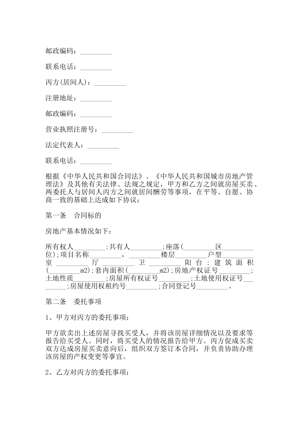 房地产买卖居间合同模板一_第2页