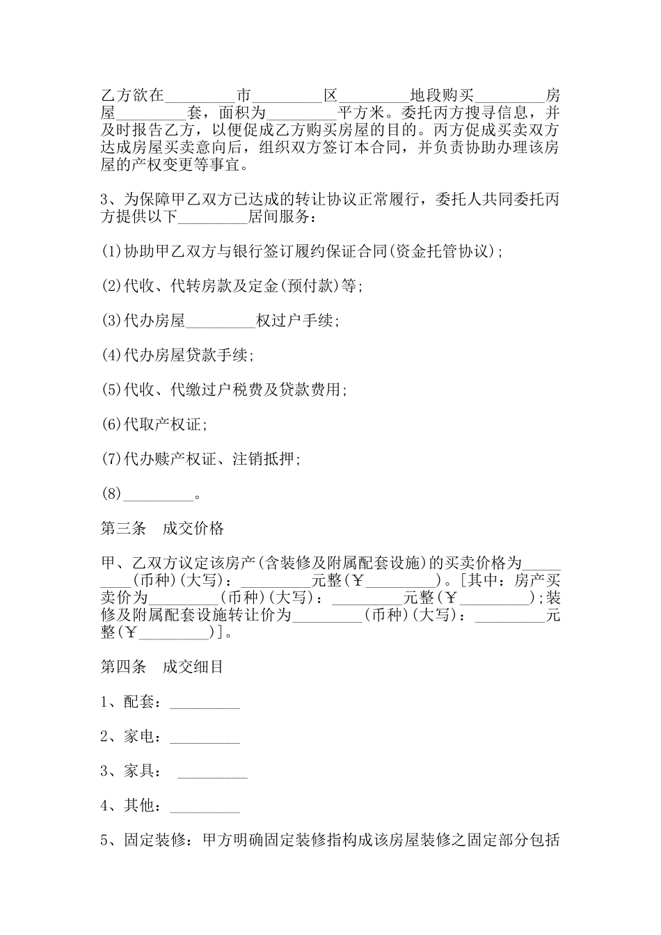 房地产买卖居间合同模板一_第3页