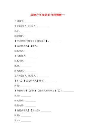 房地产买卖居间合同模板一