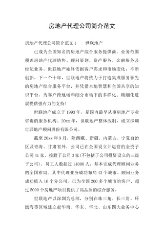 房地产代理公司简介范文