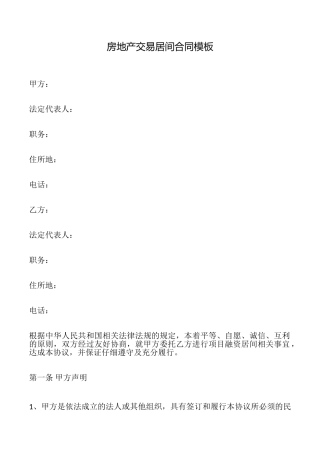 房地产交易居间合同模板