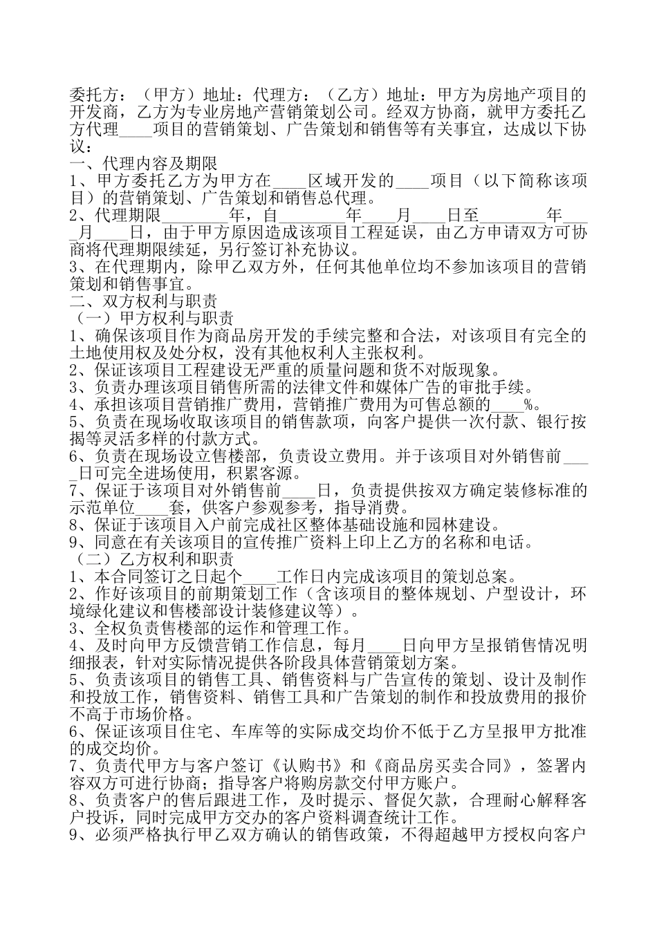 房地产代销合同通用版——_第2页