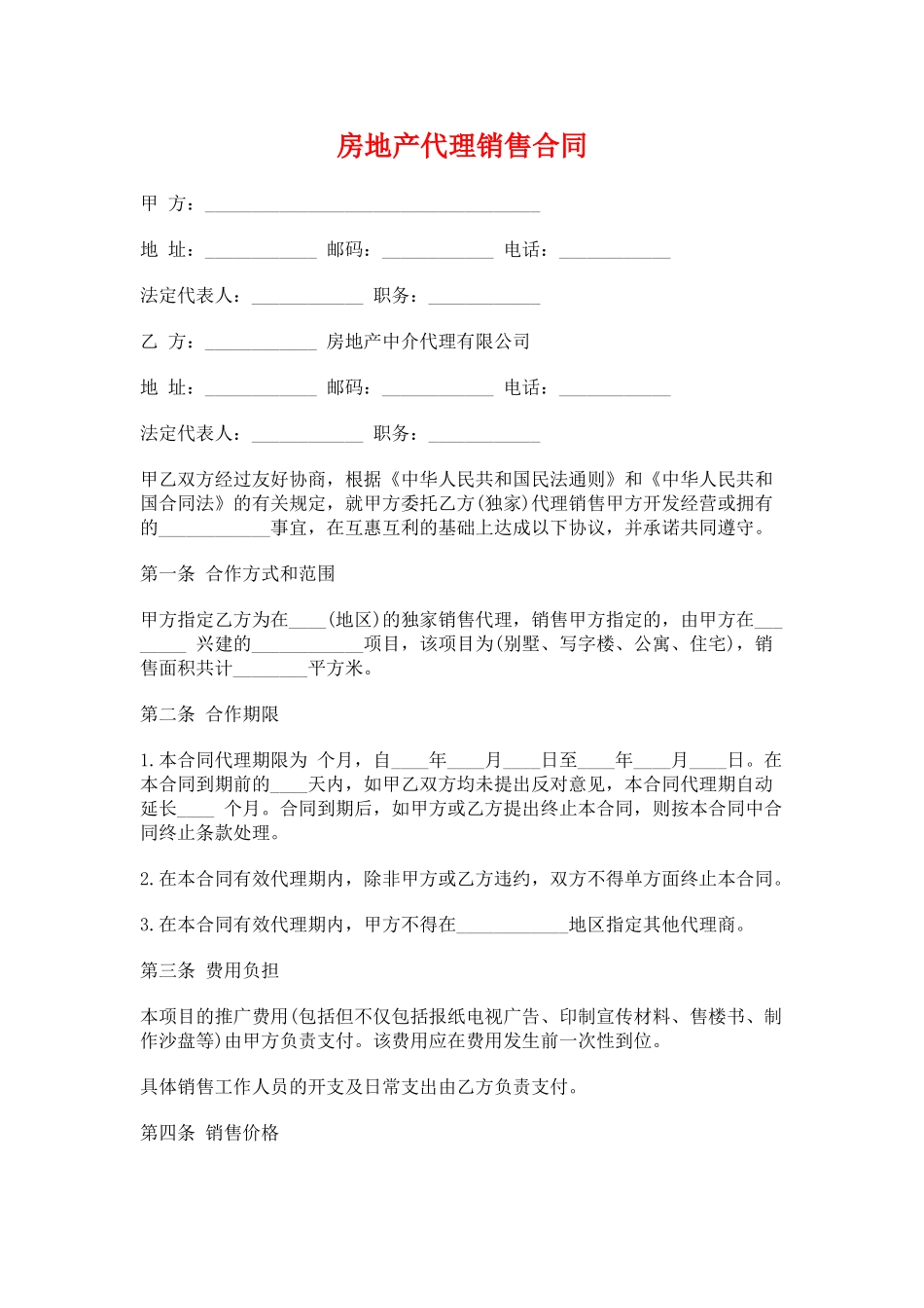 房地产代理销售合同_第1页
