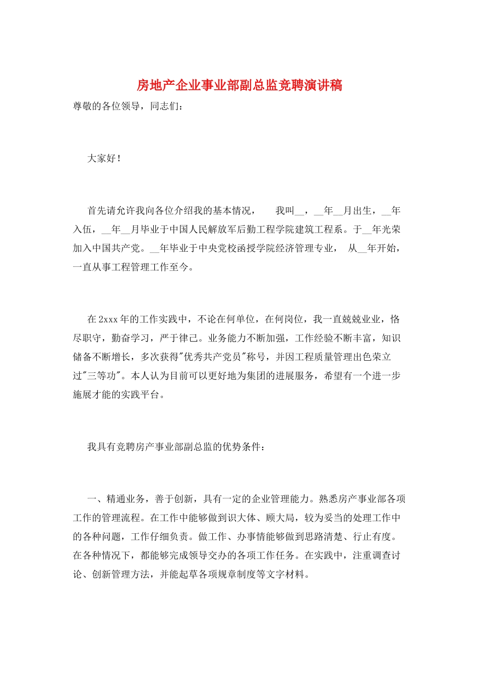 房地产企业事业部副总监竞聘演讲稿_第1页