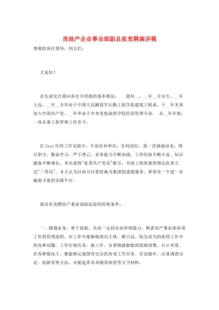 房地产企业事业部副总监竞聘演讲稿