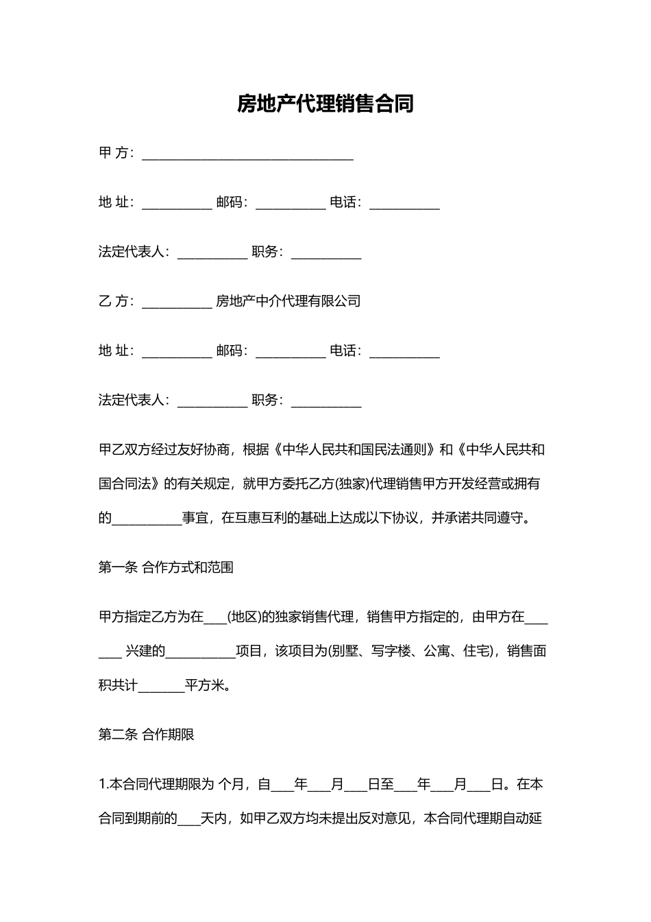 房地产代理销售合同(通用)_第1页