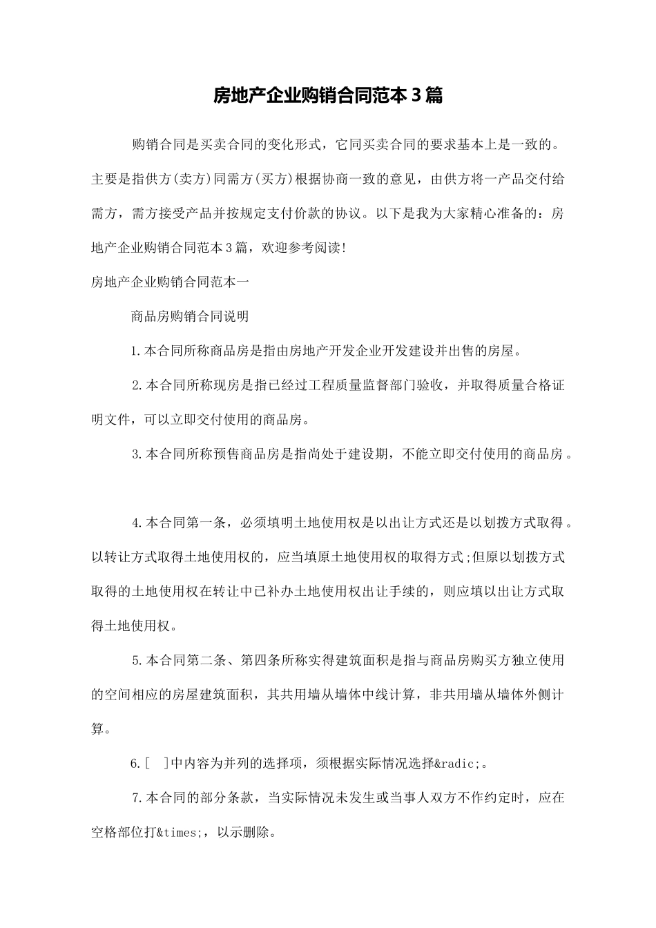 房地产企业购销合同范本3篇_第1页