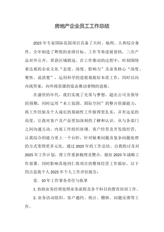 房地产企业员工工作总结