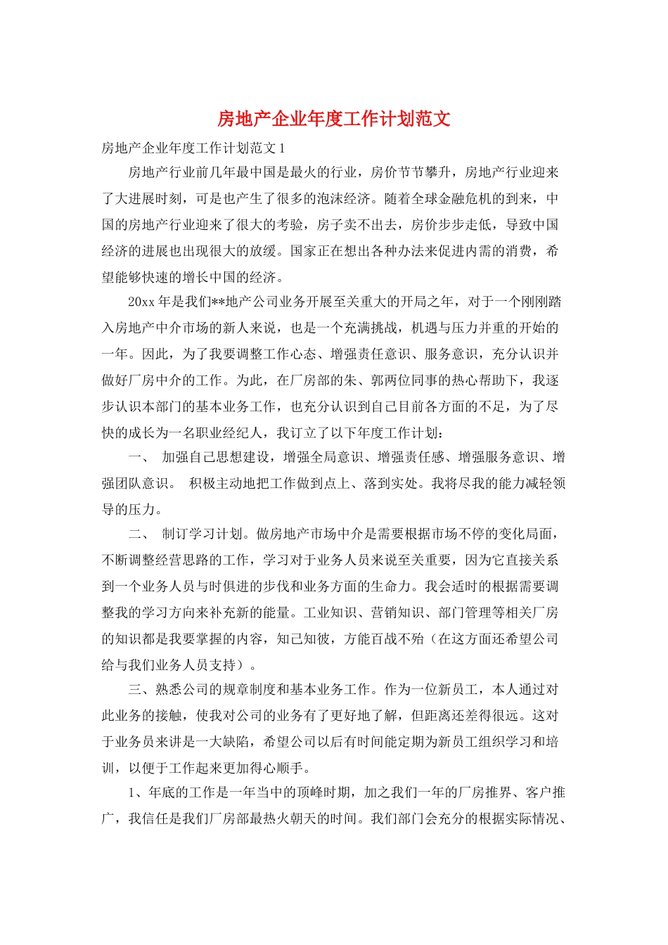 房地产企业年度工作计划范文_第1页