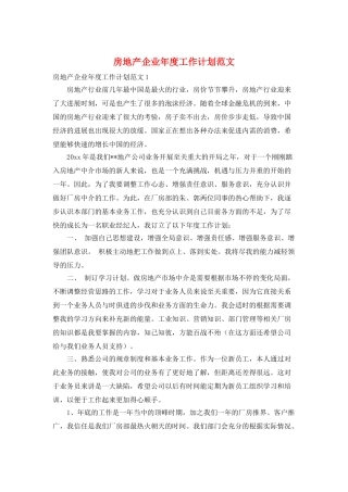 房地产企业年度工作计划范文