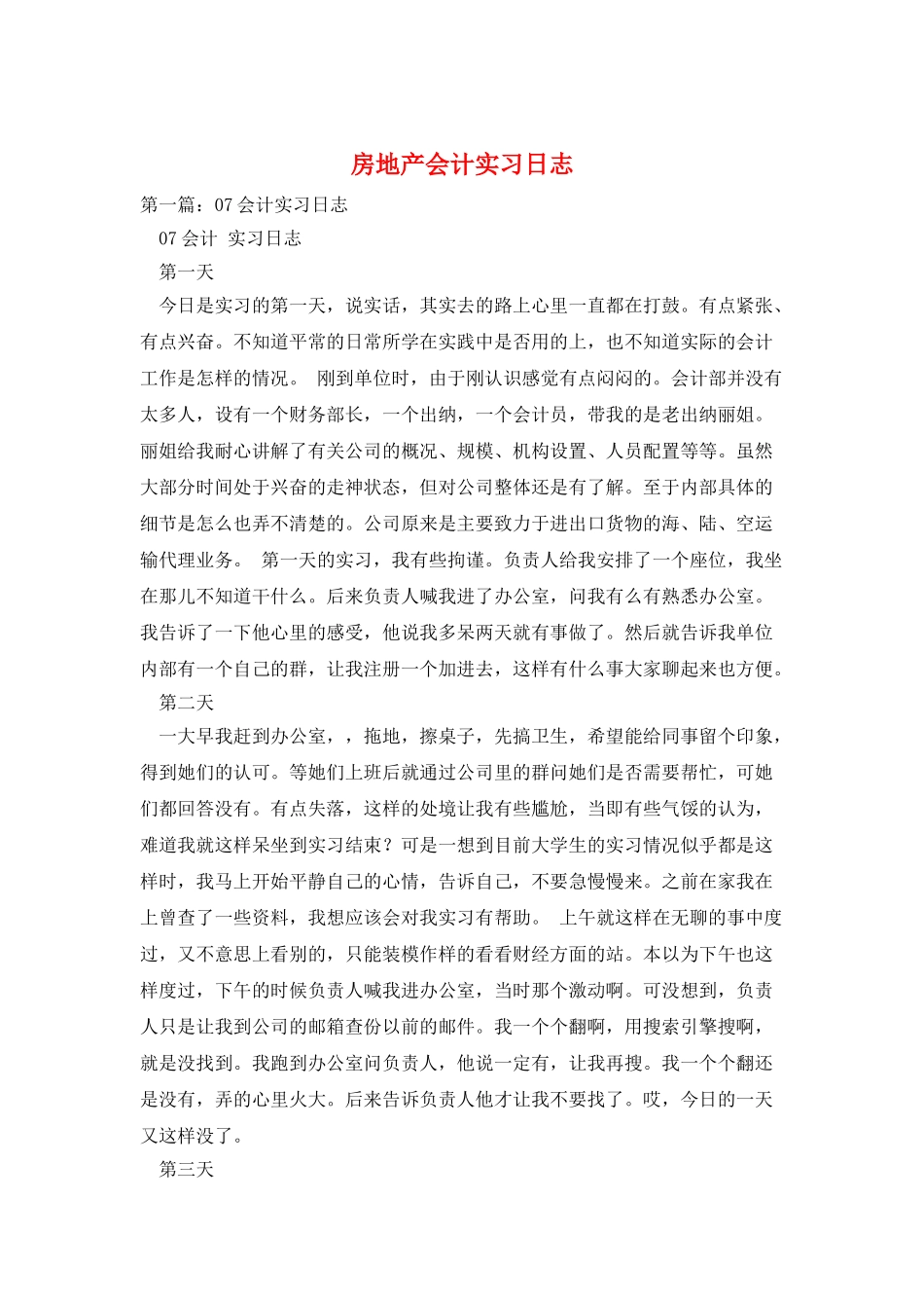 房地产会计实习日志_第1页