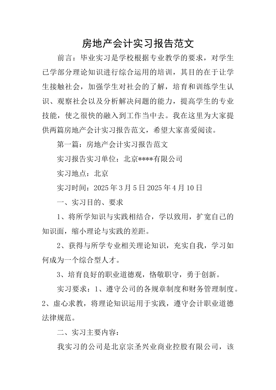 房地产会计实习报告范文_第1页