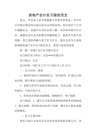 房地产会计实习报告范文