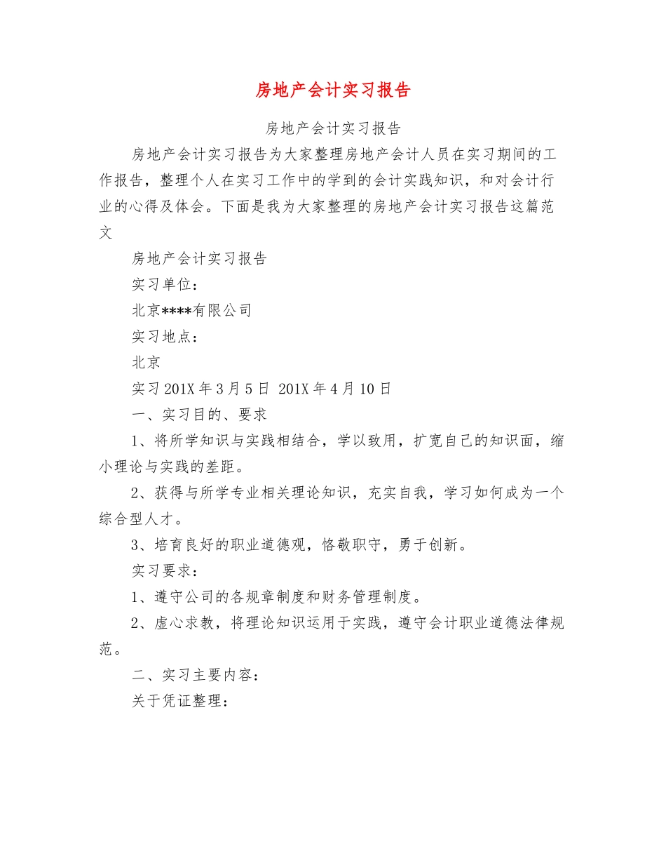 房地产会计实习报告_第1页