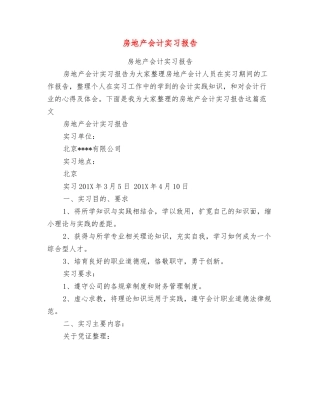 房地产会计实习报告