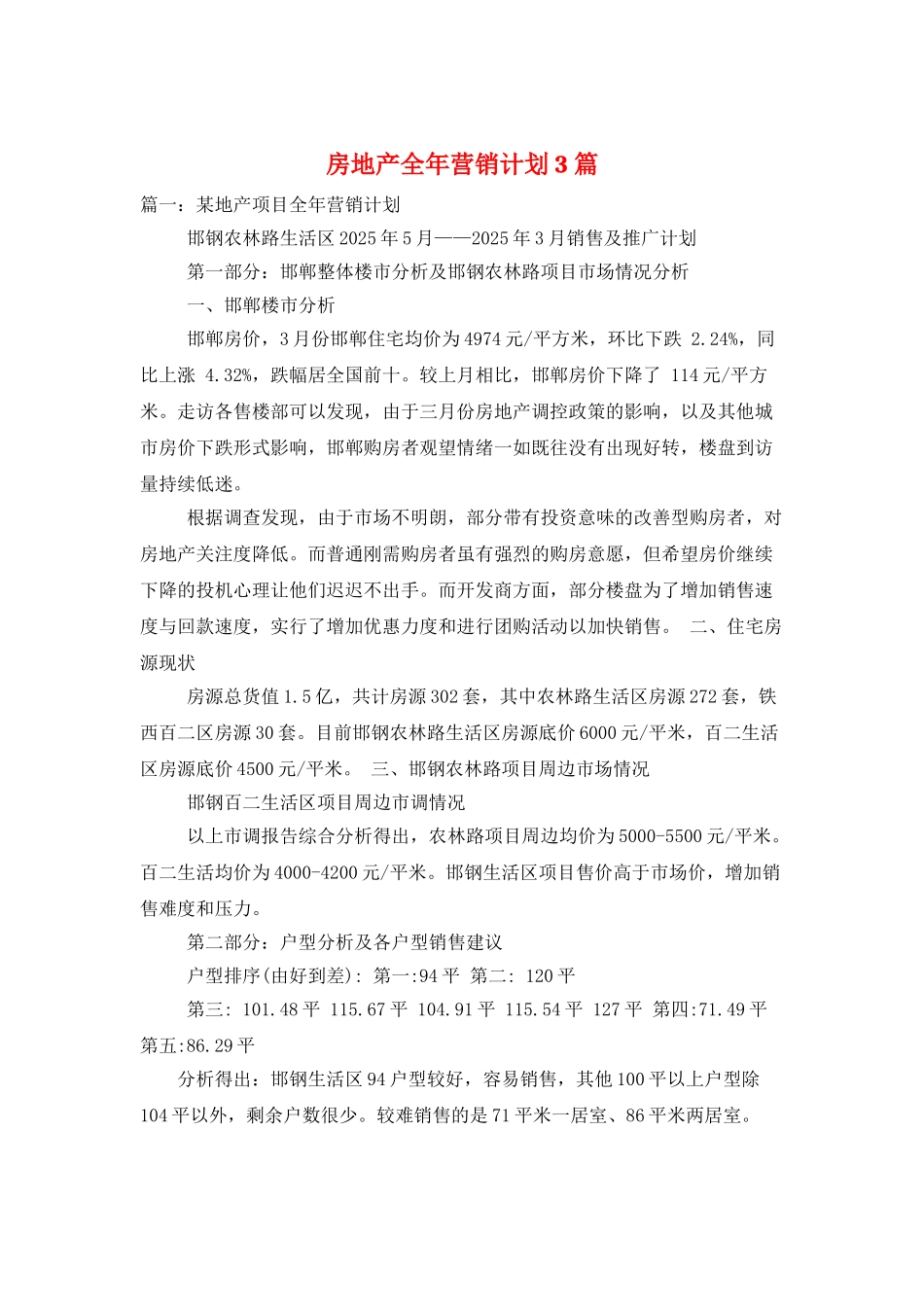 房地产全年营销计划3篇_第1页