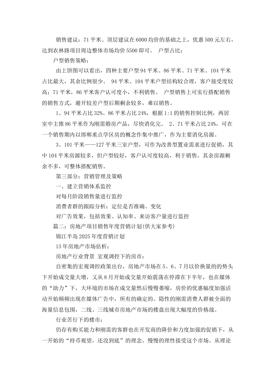 房地产全年营销计划3篇_第2页