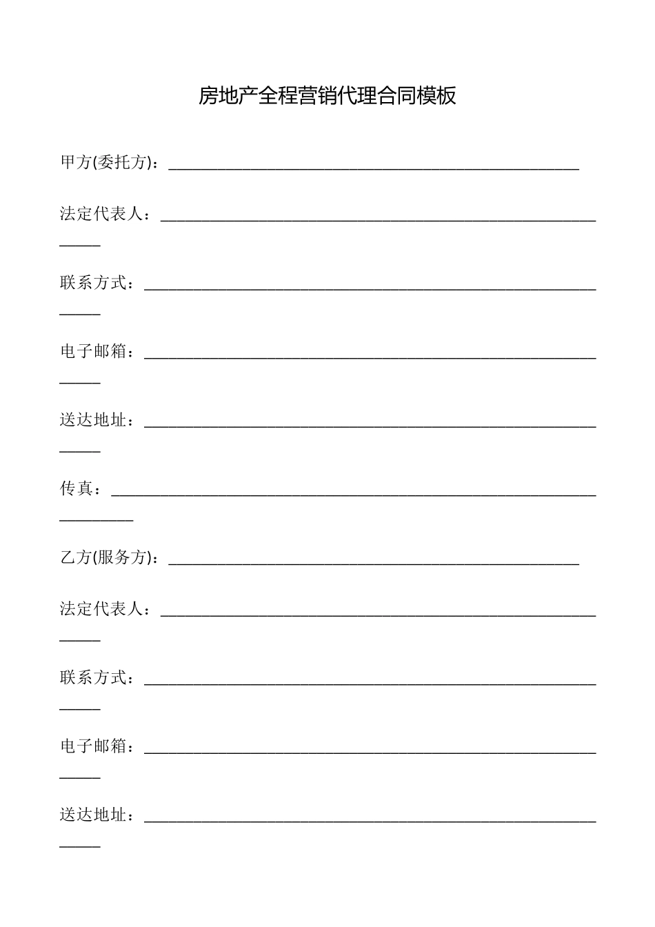 房地产全程营销代理合同模板_第1页