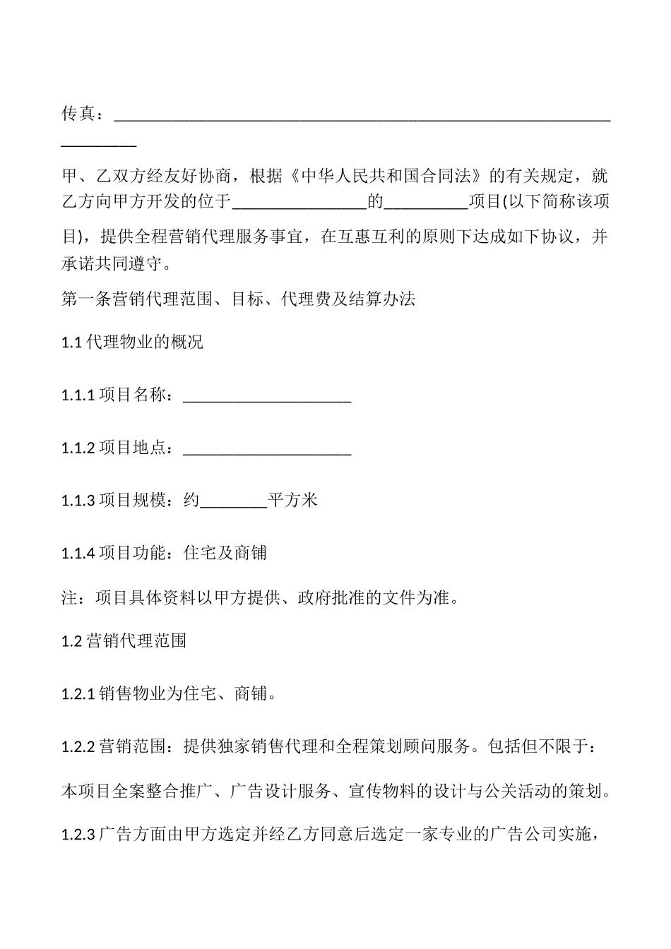 房地产全程营销代理合同模板_第2页