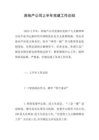 房地产公司上半年党建工作总结
