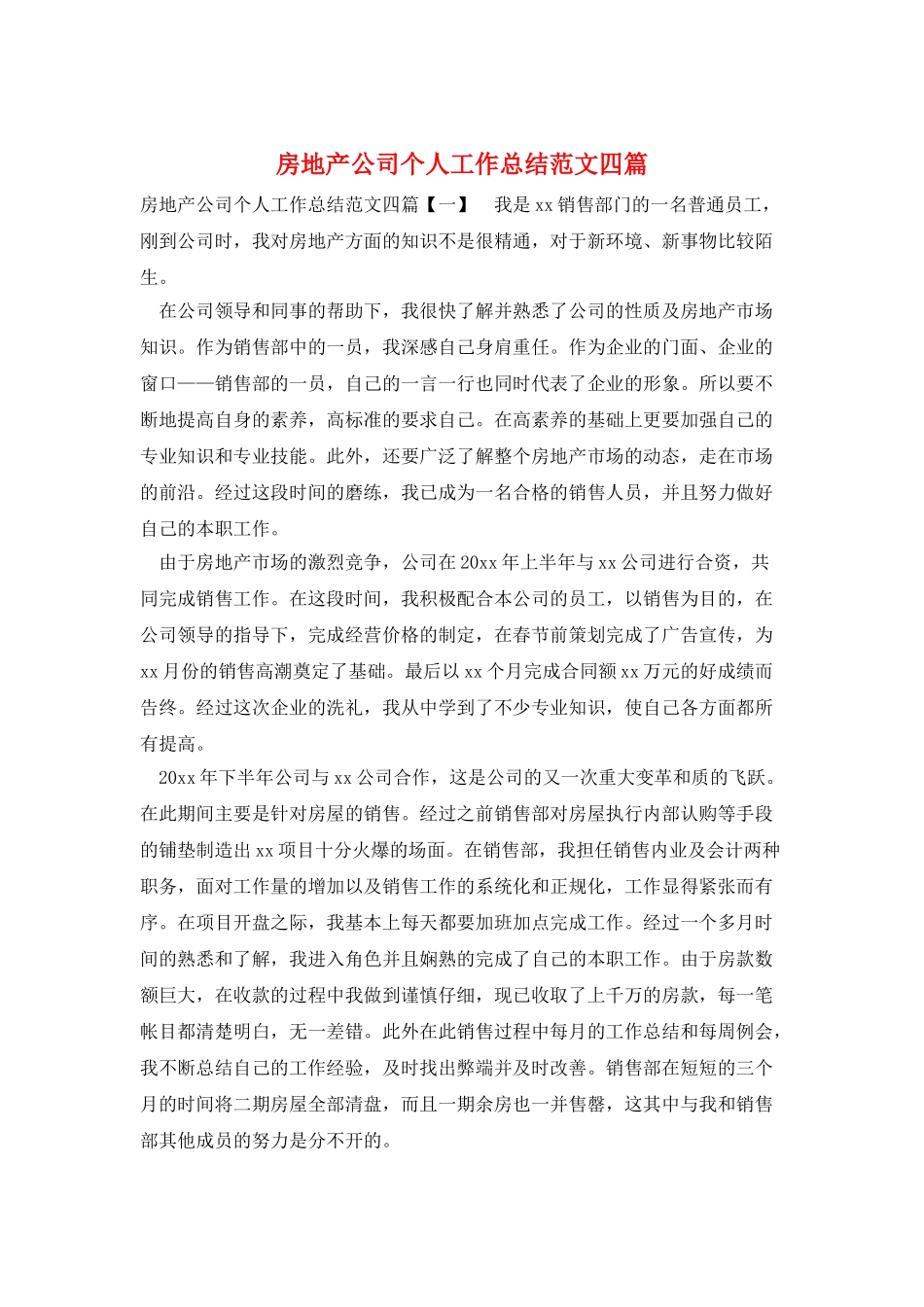 房地产公司个人工作总结范文四篇_第1页