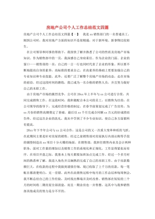 房地产公司个人工作总结范文四篇