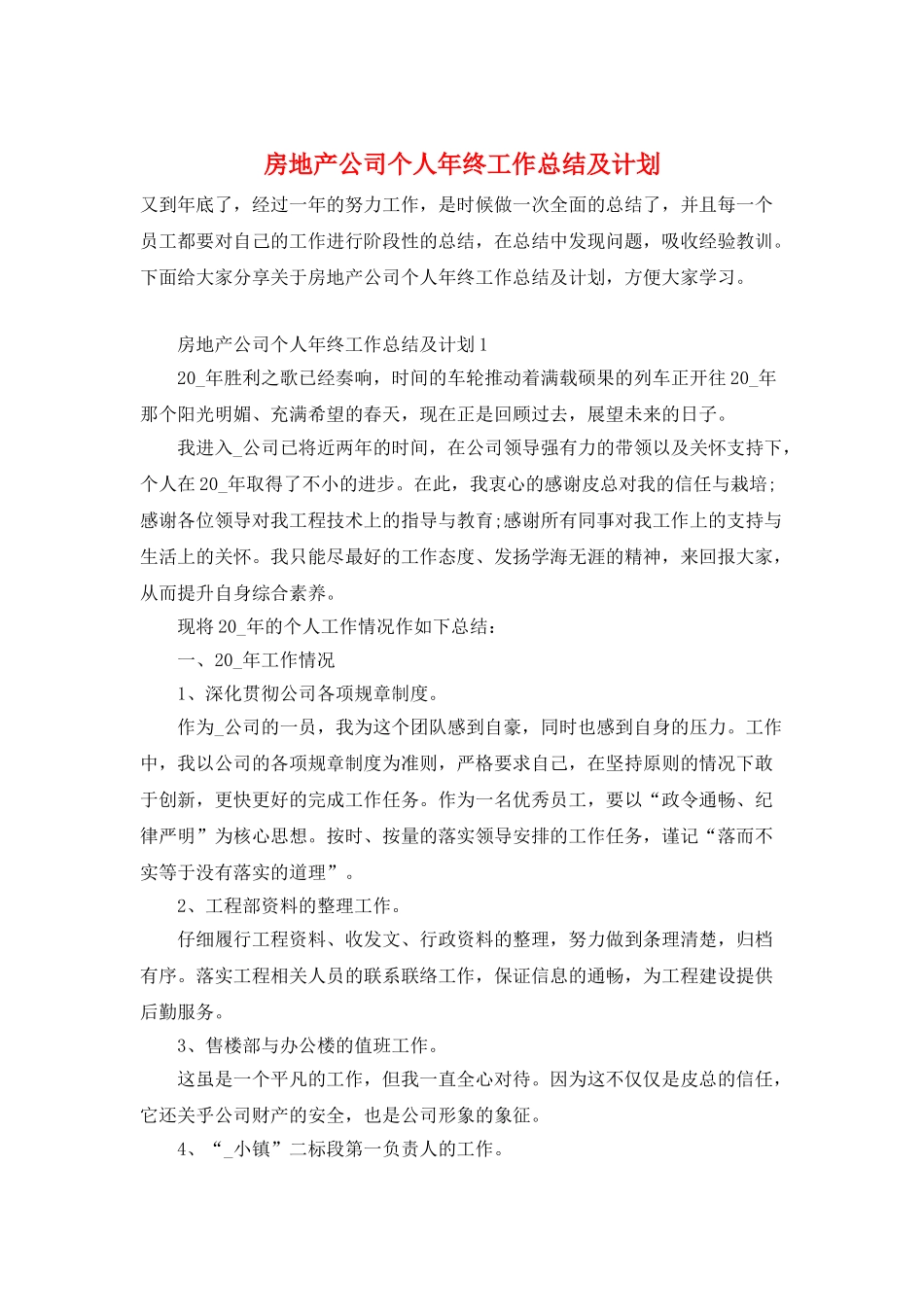 房地产公司个人年终工作总结及计划_第1页