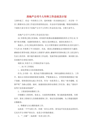 房地产公司个人年终工作总结及计划