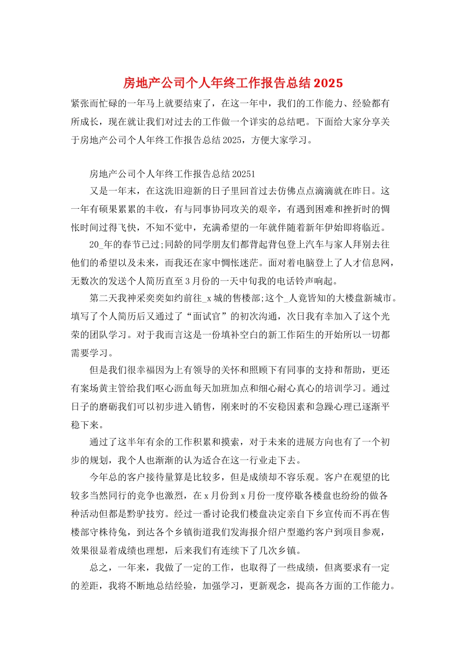 房地产公司个人年终工作报告总结2025_第1页