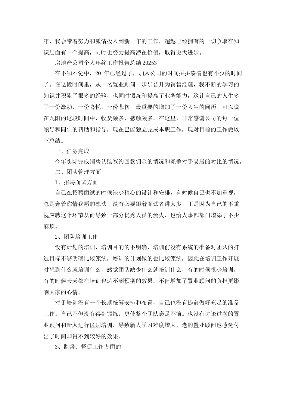 房地产公司个人年终工作报告总结2025_第3页