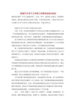 房地产公司个人年终工作报告总结2025