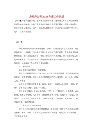 房地产公司2025年度工作计划