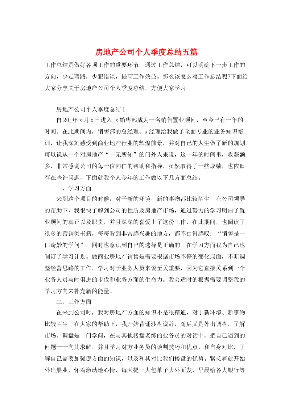 房地产公司个人季度总结五篇_第1页