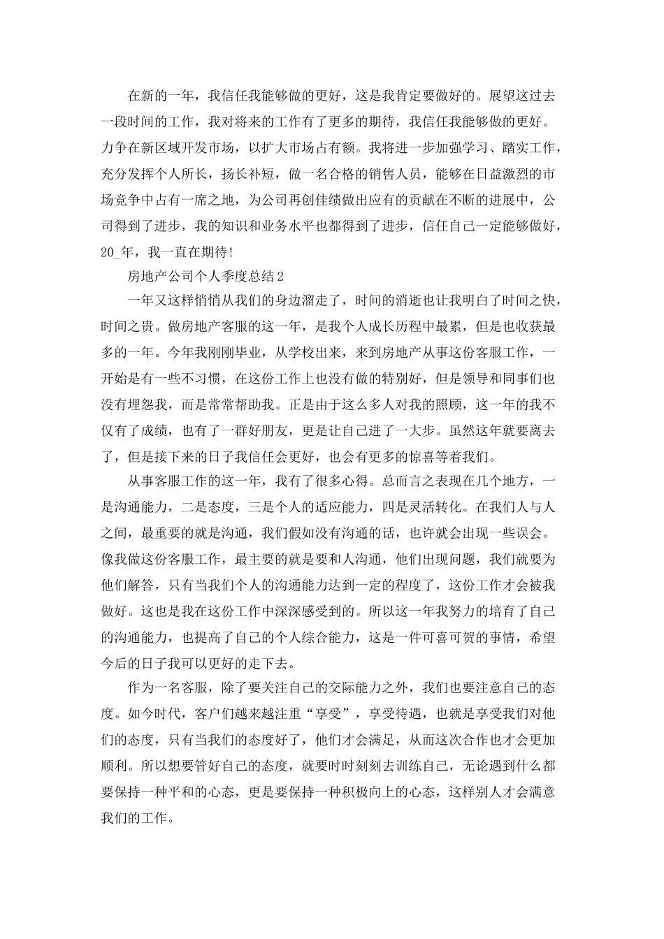 房地产公司个人季度总结五篇_第3页