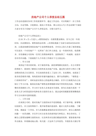 房地产公司个人季度总结五篇