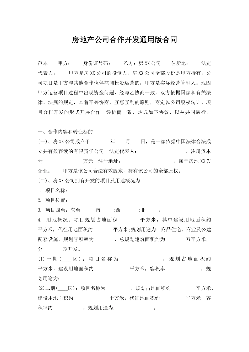 房地产公司合作开发通用版合同_第1页
