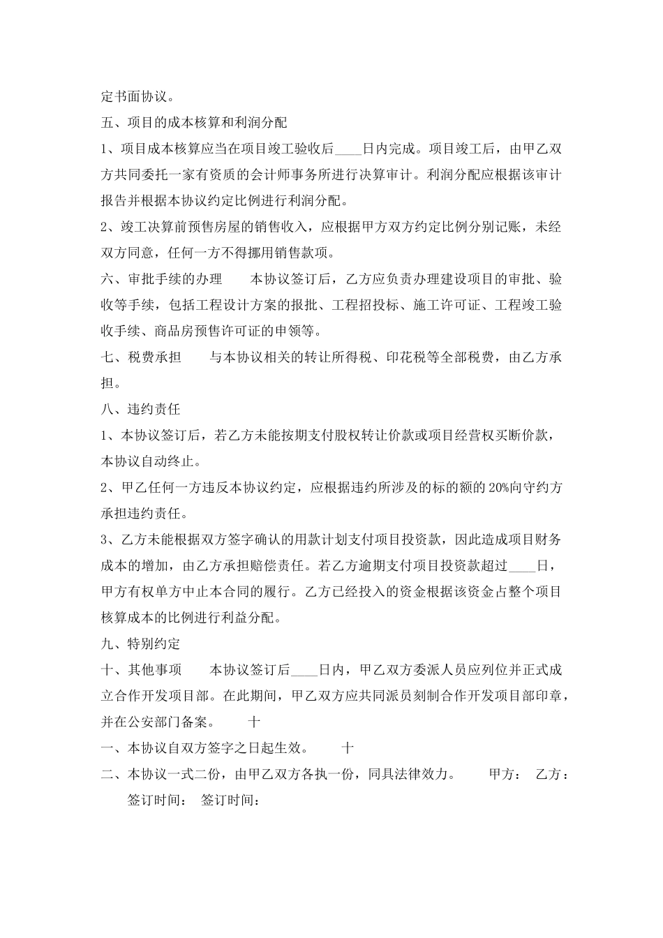 房地产公司合作开发通用版合同_第3页