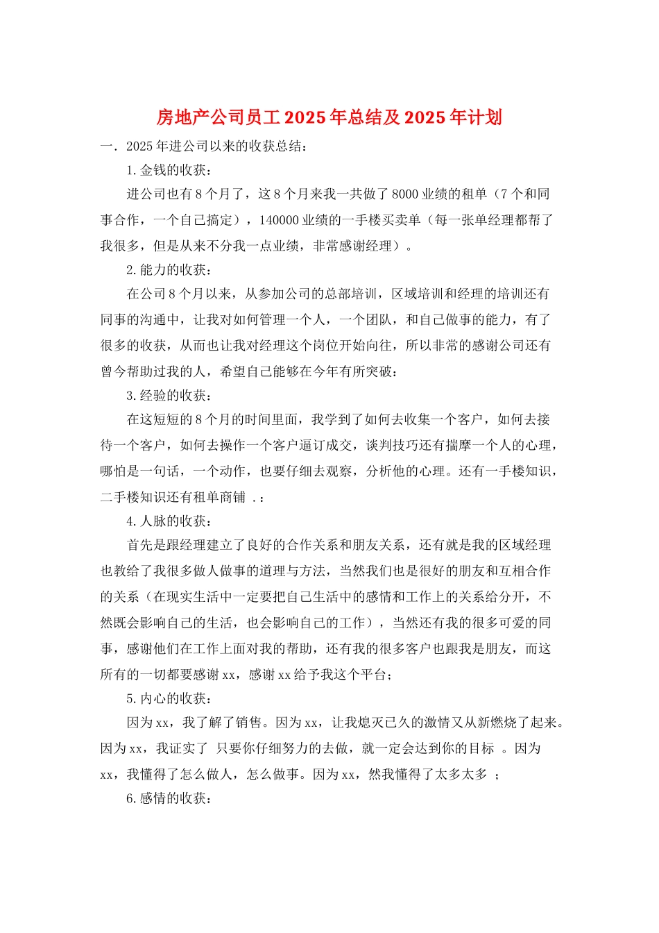 房地产公司员工2025年总结及2025年计划_第1页