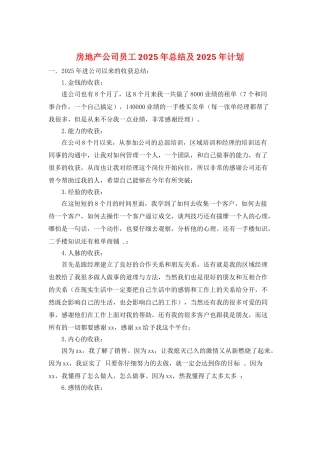 房地产公司员工2025年总结及2025年计划