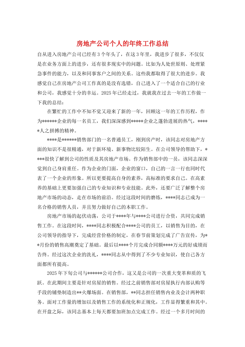 房地产公司个人的年终工作总结_第1页