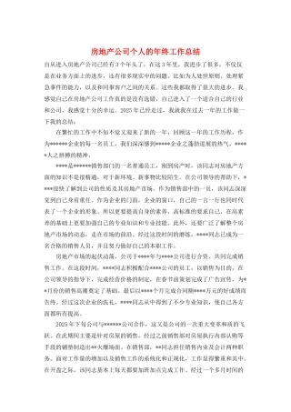 房地产公司个人的年终工作总结