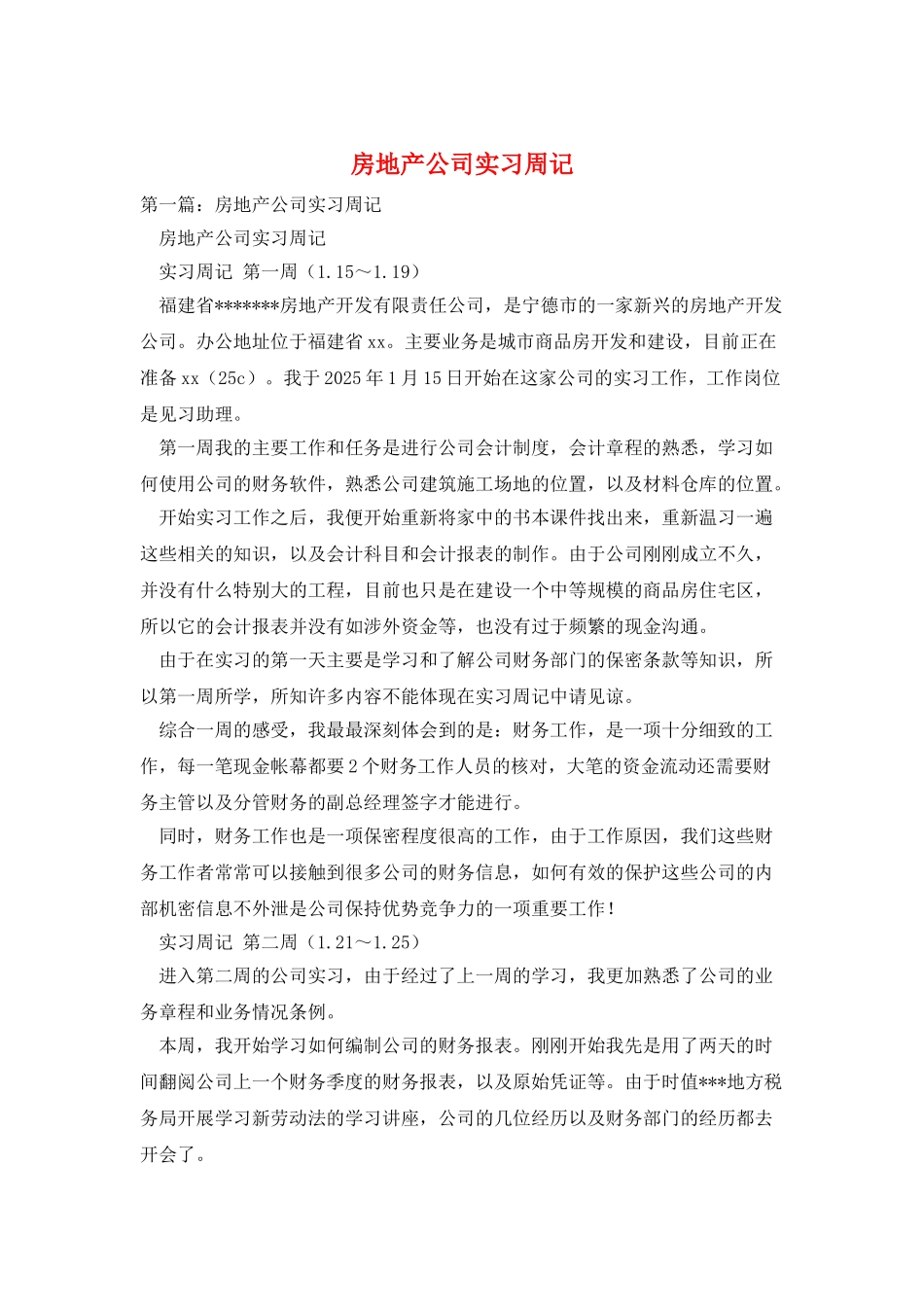 房地产公司实习周记_第1页
