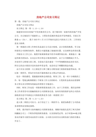 房地产公司实习周记