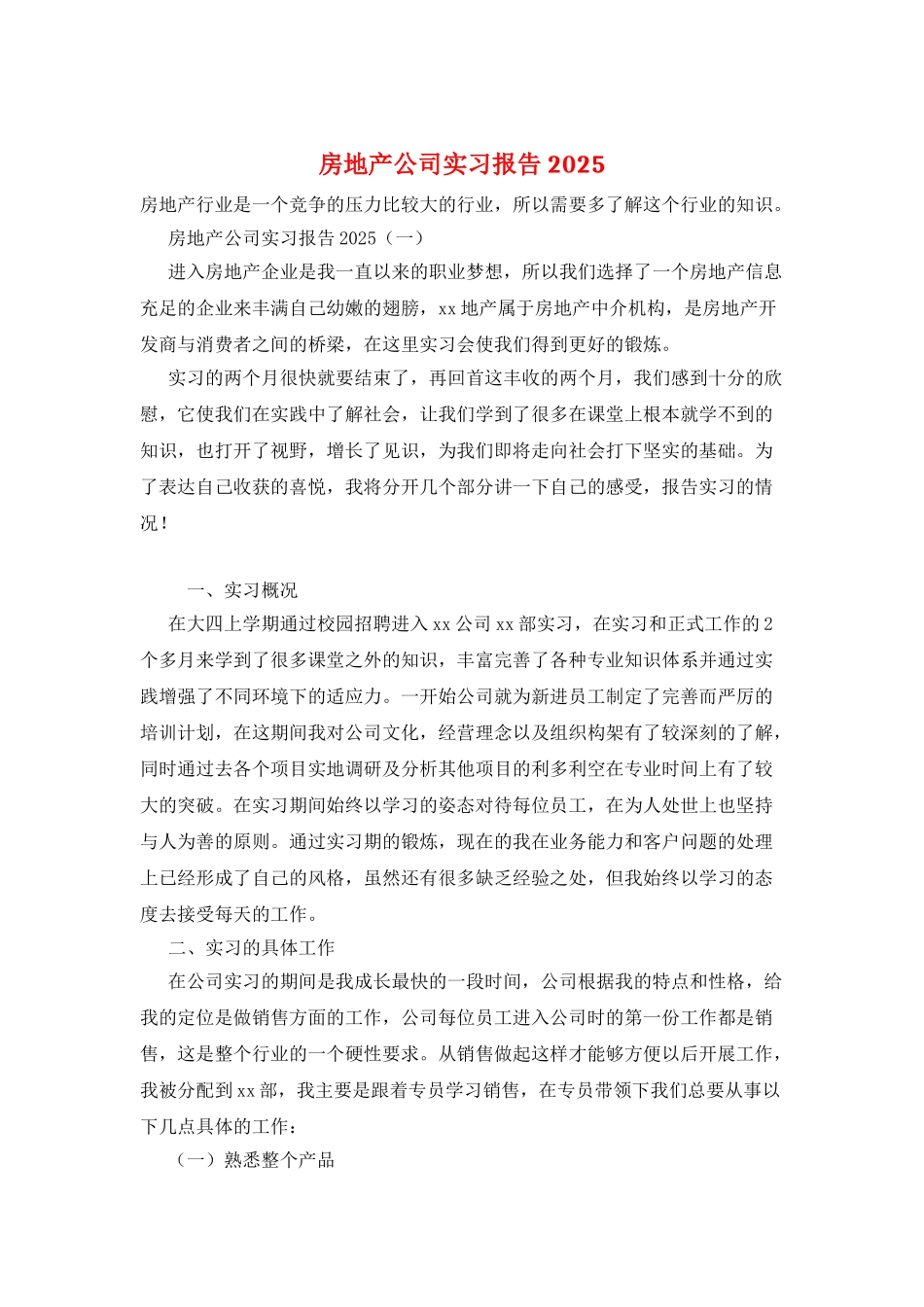 房地产公司实习报告2025_第1页