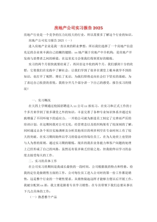 房地产公司实习报告2025