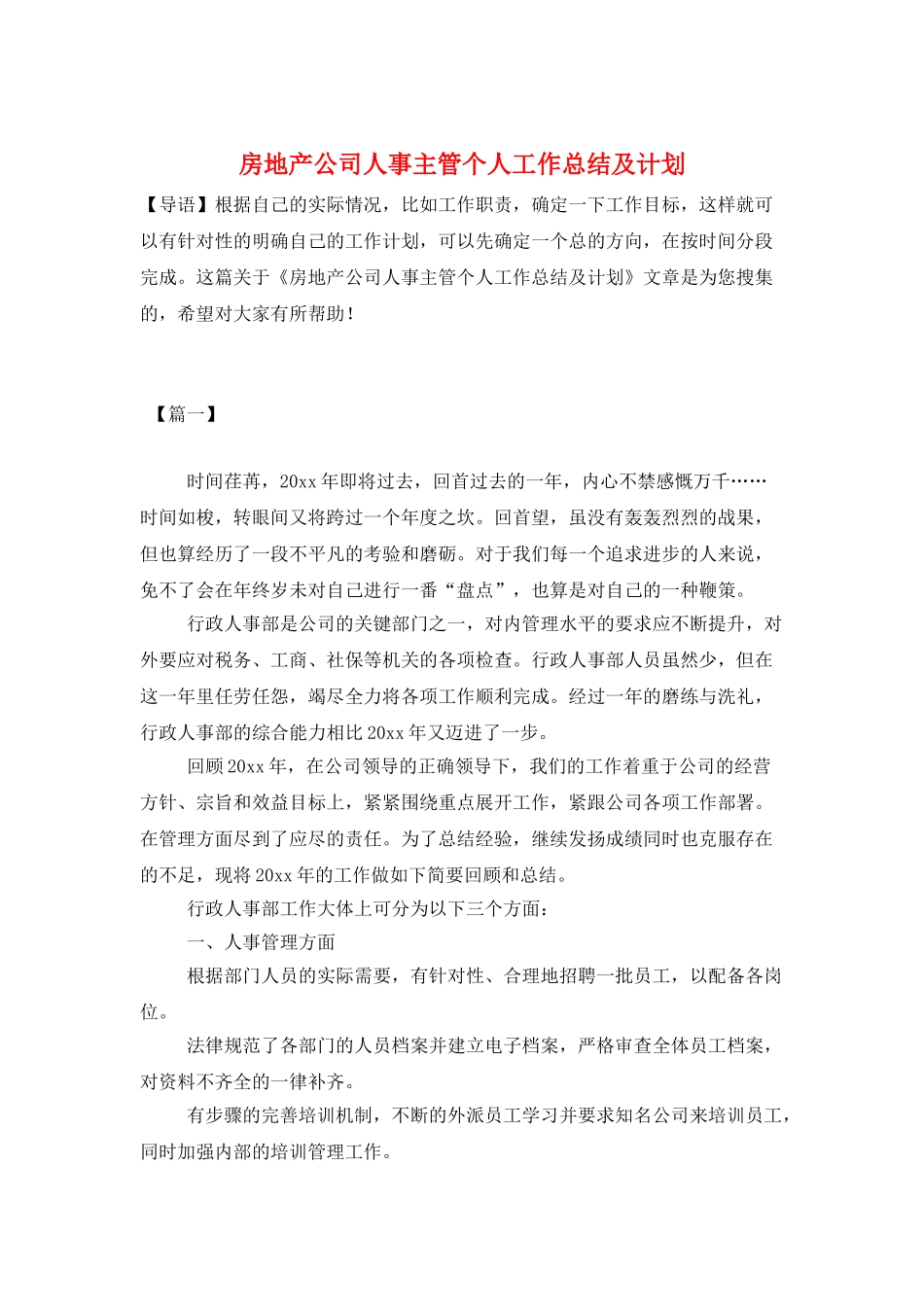 房地产公司人事主管个人工作总结及计划_第1页