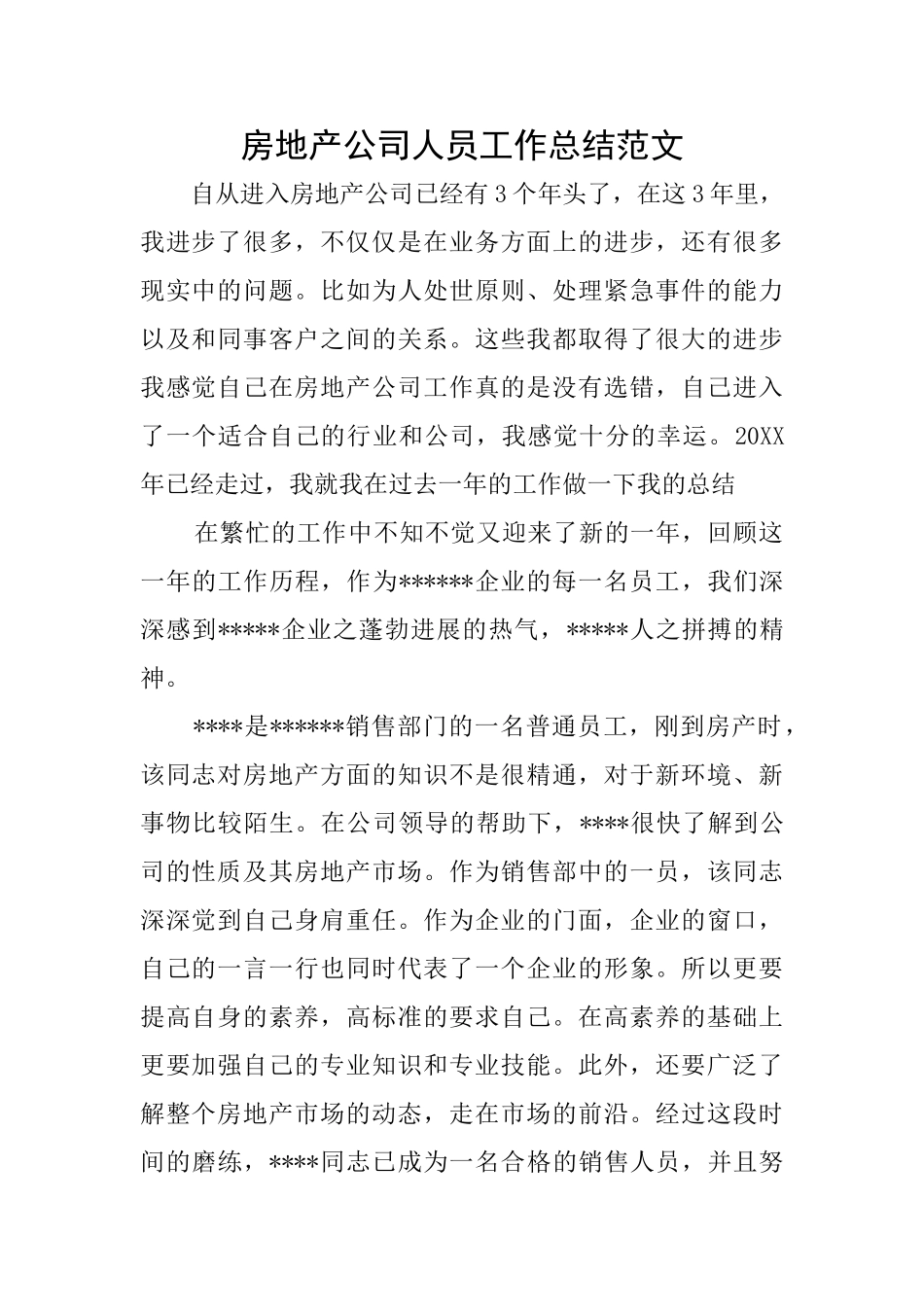 房地产公司人员工作总结范文_第1页