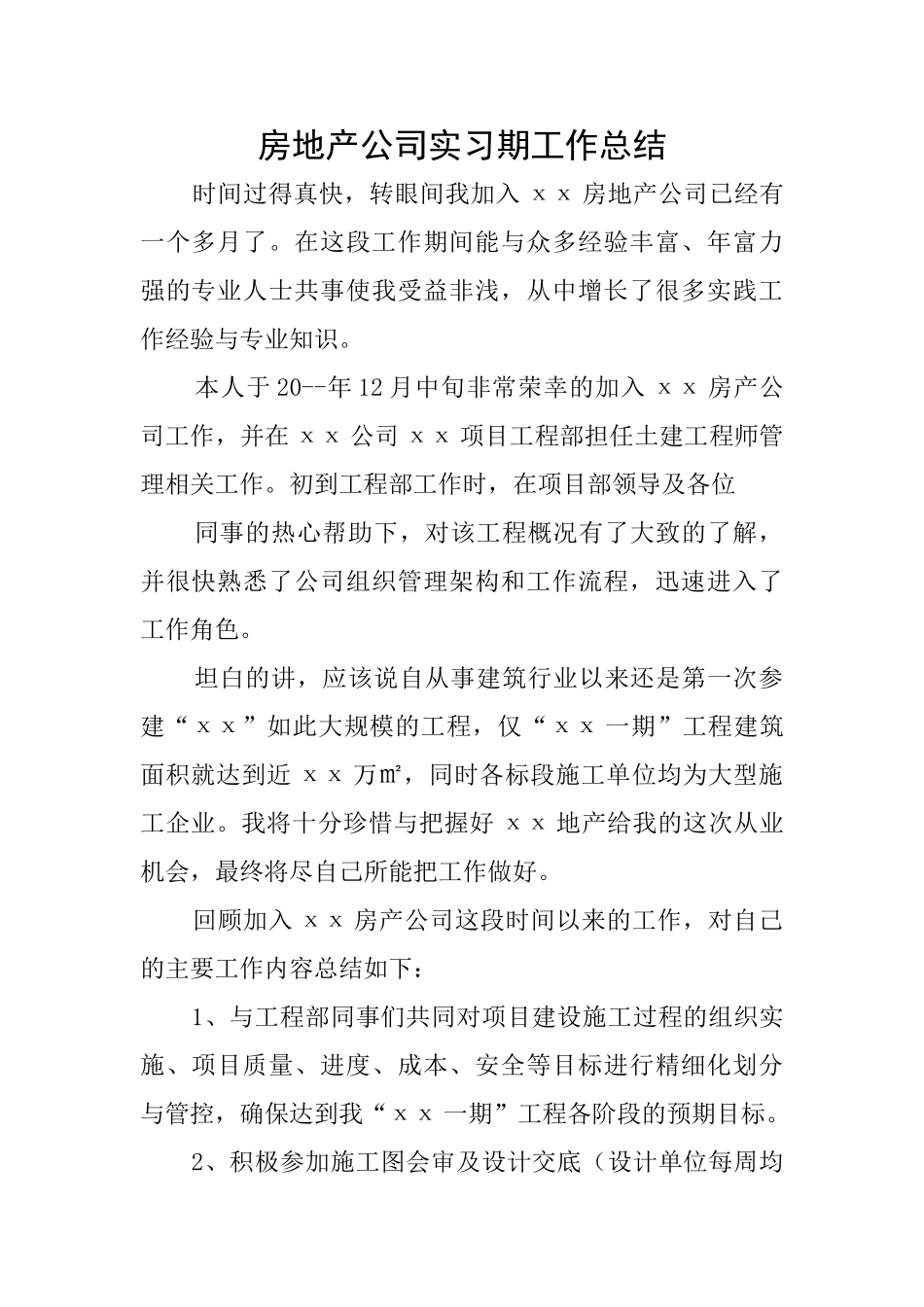 房地产公司实习期工作总结_第1页
